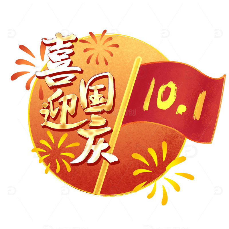 源文件下载【趣麦麦图】国潮风格喜迎国庆装饰素材