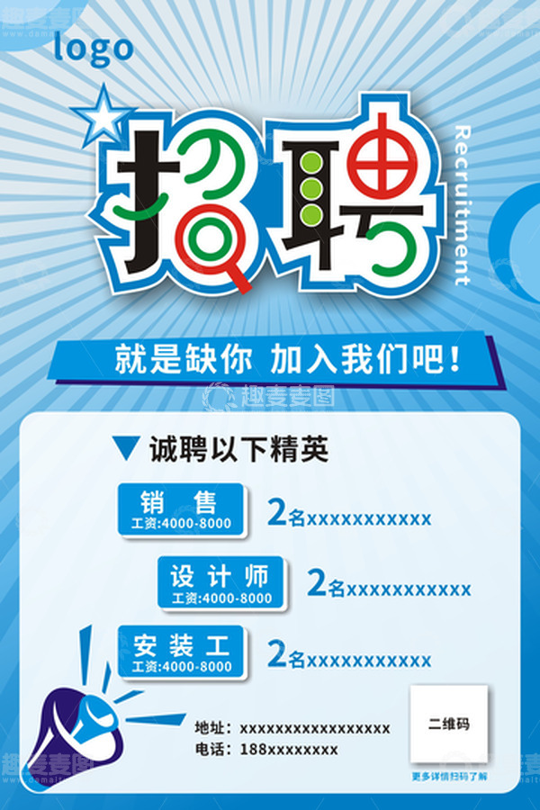源文件下载【趣麦麦图】-蓝色，矢量元素，招聘海报，招聘，扁平风格