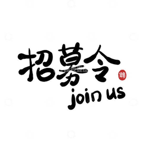 源文件下载【趣麦麦图】招聘招募令秋招手写艺术字毛笔字标题