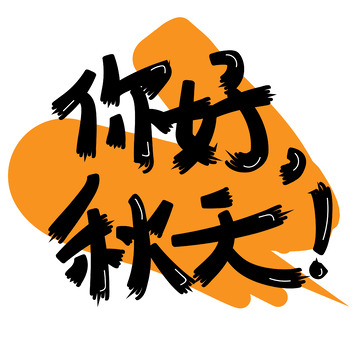 橙色小清新你好秋天艺术字