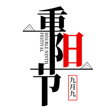 黑色重阳节艺术字元素