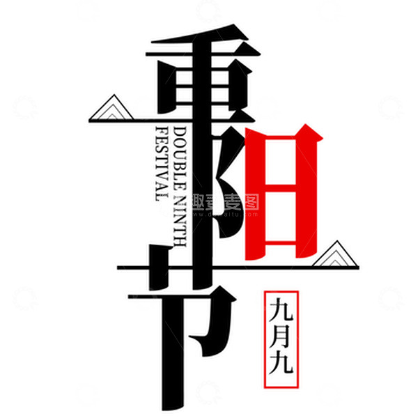 源文件下载【趣麦麦图】黑色重阳节艺术字元素