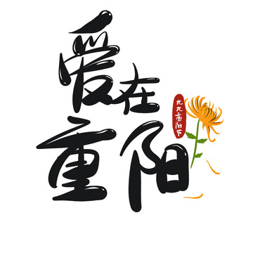 爱在重阳手绘卡通字元素