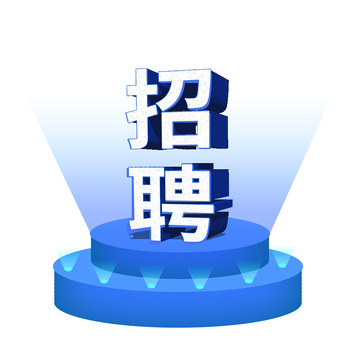 招聘简约立体文字