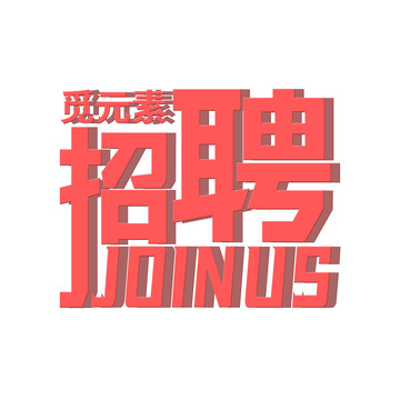 红色招聘人才招募文字