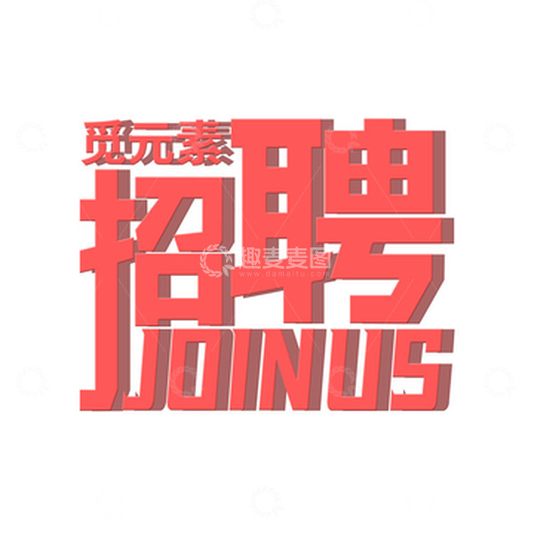 源文件下载【趣麦麦图】红色招聘人才招募文字