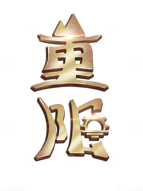 源文件下载【趣麦麦图】重阳节手写字体中国风字体设计九月初九元素