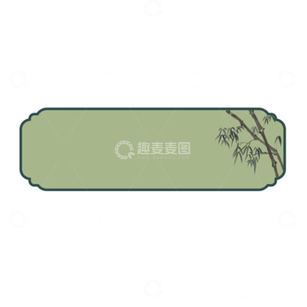 源文件下载【趣麦麦图】-绿色古风水墨竹子边框