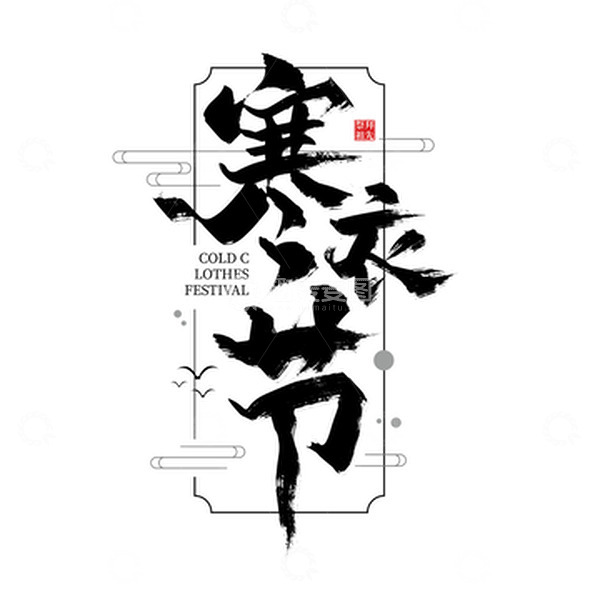 源文件下载【趣麦麦图】黑色手写寒衣节艺术字