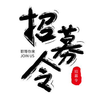 中国风招聘招募令手绘手写艺术字