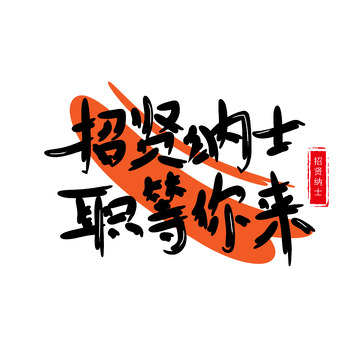 黑色手写招贤纳士职等你来艺术字