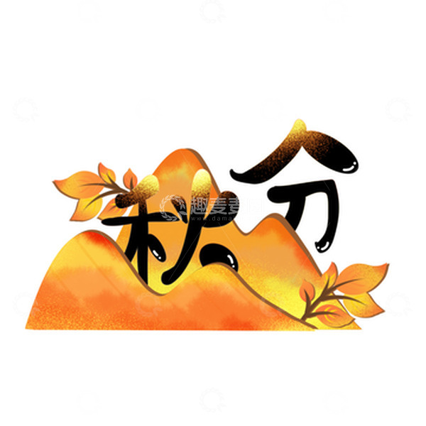 源文件下载【趣麦麦图】金黄色秋分手写字体素材