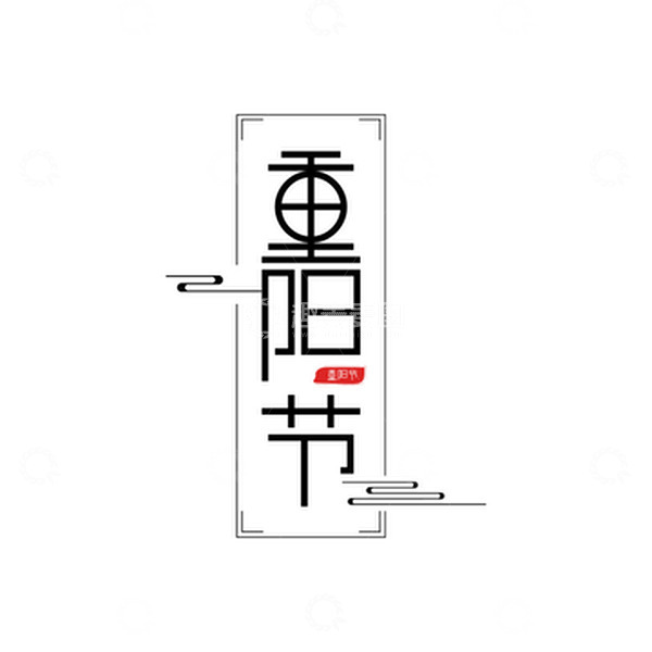 源文件下载【趣麦麦图】重阳节手绘原创字体