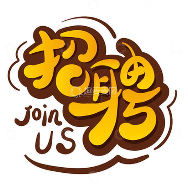 源文件下载【趣麦麦图】黄色手绘招聘艺术字元素
