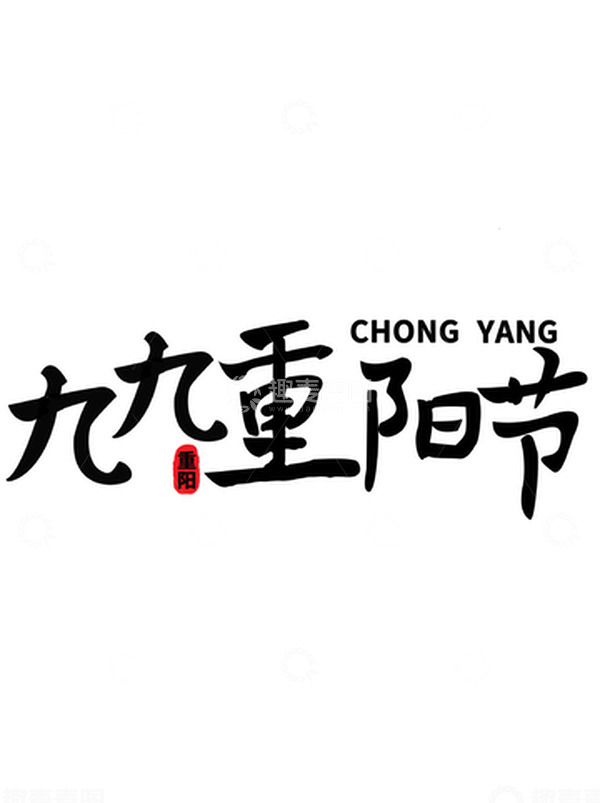 源文件下载【趣麦麦图】毛笔重阳节字体