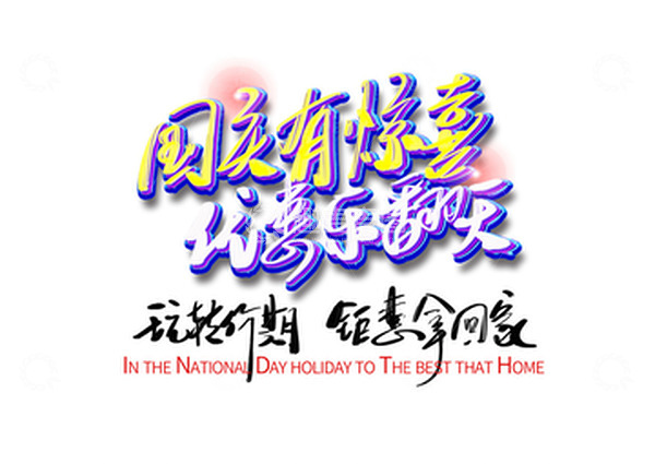 源文件下载【趣麦麦图】国庆黄金周年终电商促销手写字体书法标签