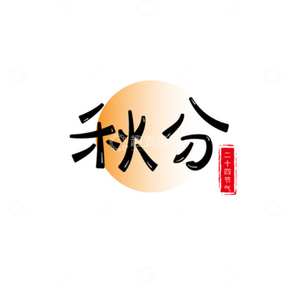 源文件下载【趣麦麦图】橙色手写秋分艺术字