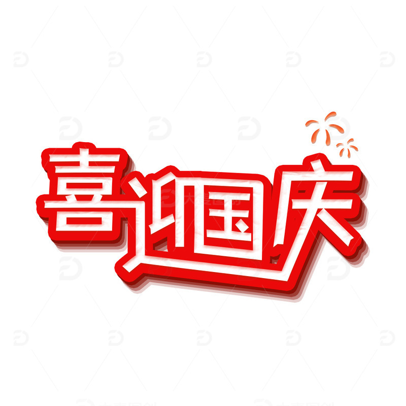 源文件下载【趣麦麦图】-喜迎国庆红色立体国庆节艺术字