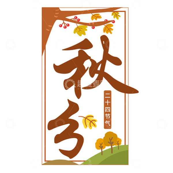 源文件下载【趣麦麦图】橘色小清晰扁平插画风格秋分艺术字标题
