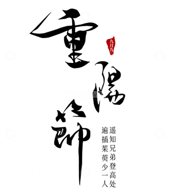 源文件下载【趣麦麦图】重阳节重阳字体