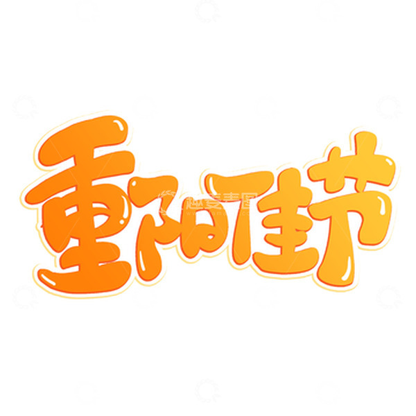 源文件下载【趣麦麦图】黄色渐变重阳佳节重阳节艺术字