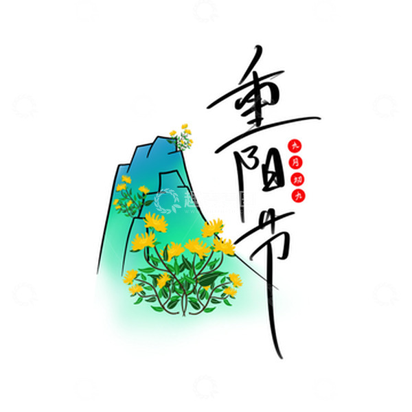 源文件下载【趣麦麦图】重阳节登高望远山峰菊花花草手绘