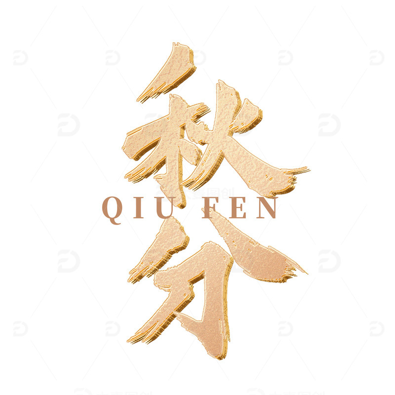 源文件下载【趣麦麦图】金色秋分立体艺术字体元素