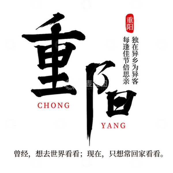 源文件下载【趣麦麦图】黑色大气重阳节手写毛笔字重阳艺术字素材