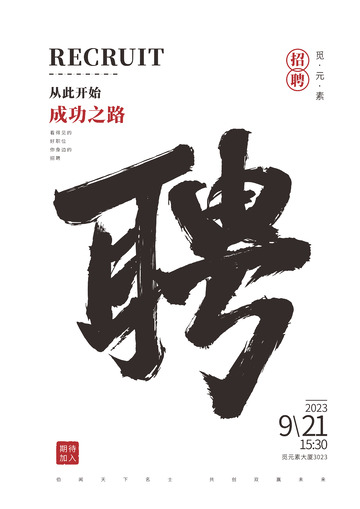 传统风格招聘字体元素