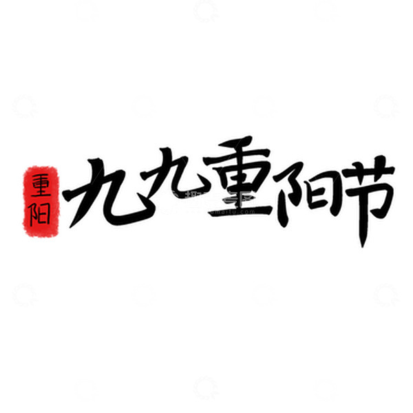 源文件下载【趣麦麦图】手写九九重阳节字体