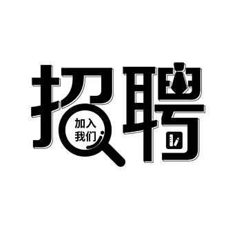 招聘艺术字体设计