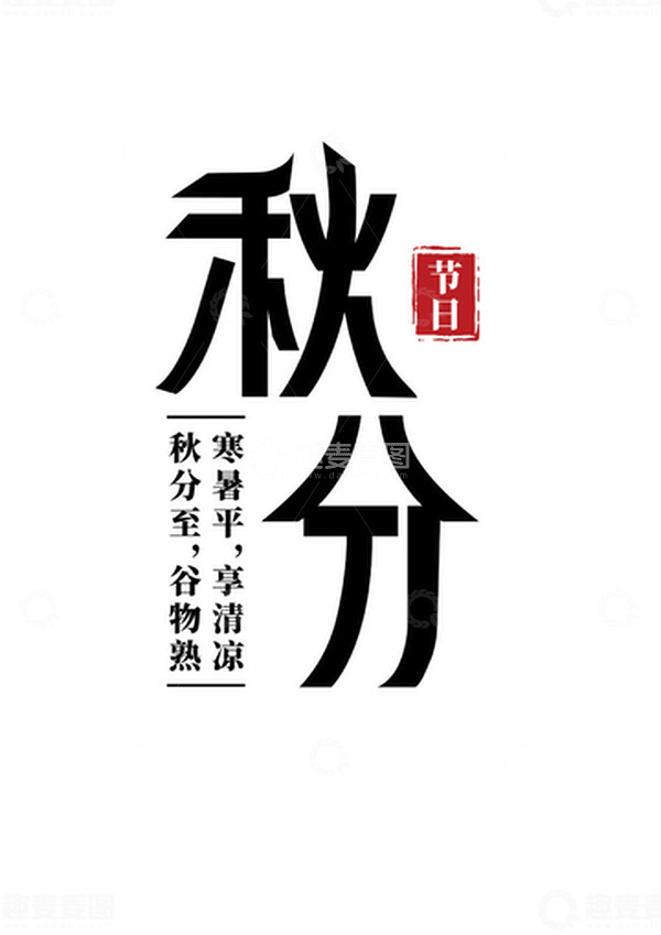 源文件下载【趣麦麦图】秋分艺术字体设计