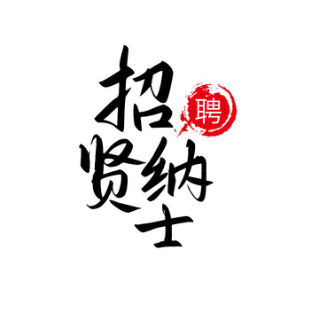 招聘毛笔字体设计标题