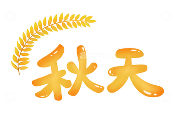 源文件下载【趣麦麦图】手绘卡通黄色秋天字体稻穗季节