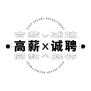 求职招聘主题字标题字