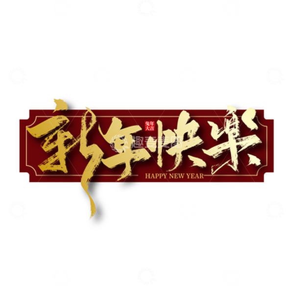 源文件下载【趣麦麦图】金色手写新年快乐艺术字