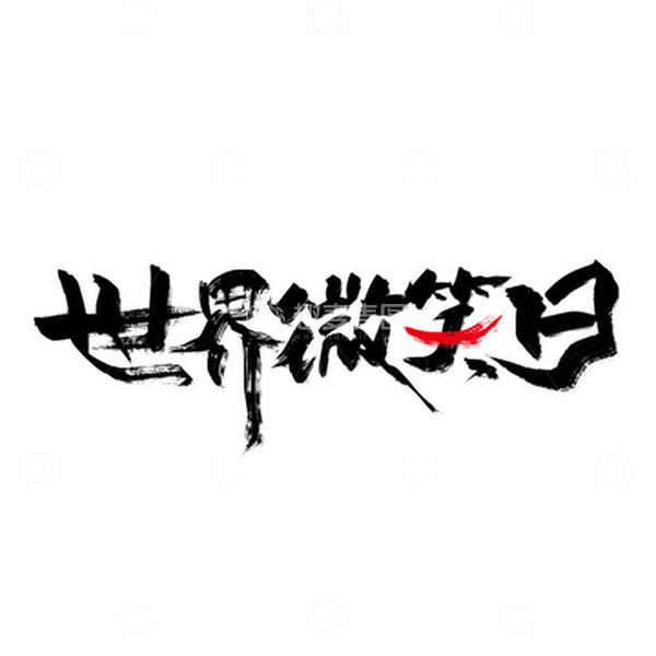 源文件下载【趣麦麦图】创意手写世界微笑日艺术字