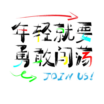 招聘年轻就要勇敢闯荡手写艺术字