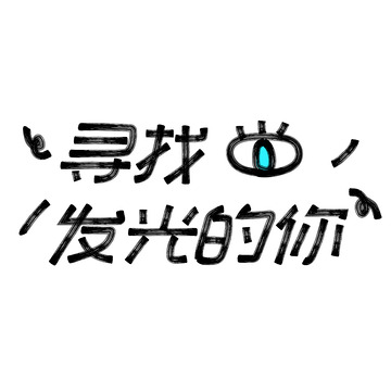 黑色寻找发光的你手写艺术字
