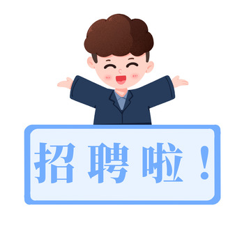 手绘公司人事部开心招聘宣传免抠元素