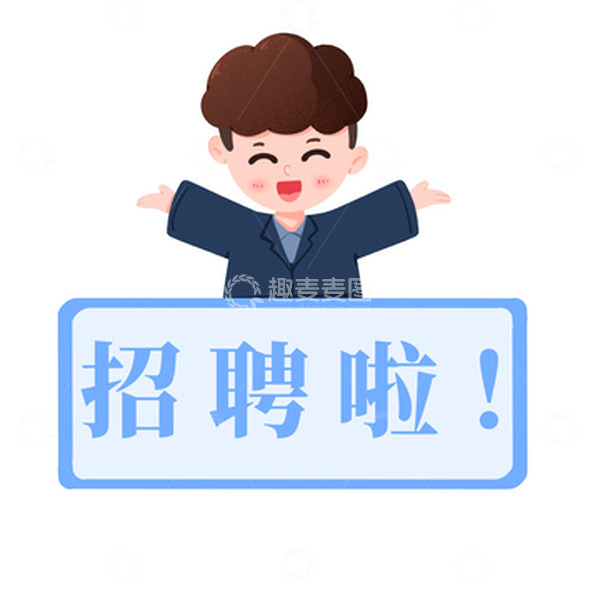 源文件下载【趣麦麦图】-手绘公司人事部开心招聘宣传免抠元素