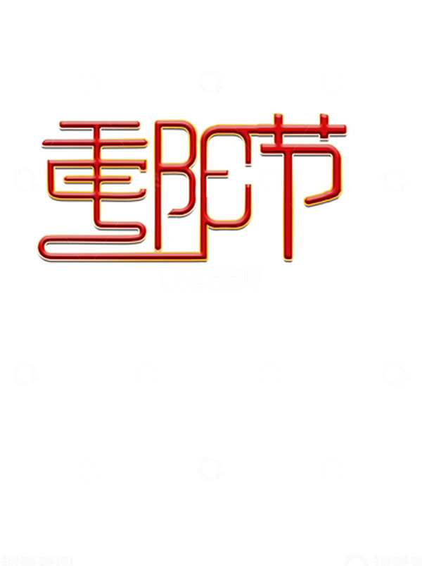 源文件下载【趣麦麦图】原创手写重阳节橙色立体艺术字简约风格