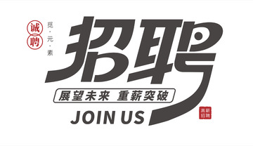黑色风格招聘字体元素