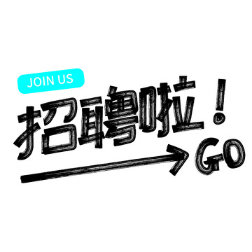 黑色手写招聘啦艺术字