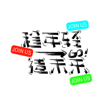 黑色招聘文案趁年轻造未来手写艺术字