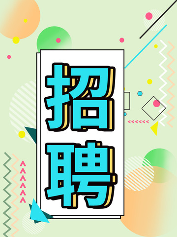 招聘简约背景素材