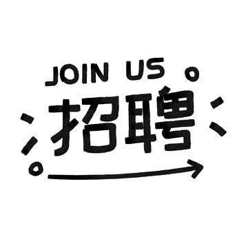 黑色招聘手写艺术字