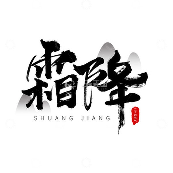 源文件下载【趣麦麦图】毛笔字霜降标题元素