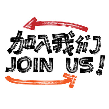 黑色手写加入我们艺术字