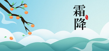 浅蓝色手绘霜降节气柿子海报背景